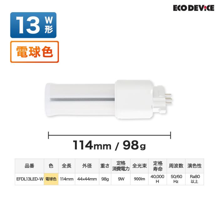 エコデバイス 電球色 13形 FDLランプ LED電球 EFDL13LED-W 商品画像7：生活家電 ディープライス