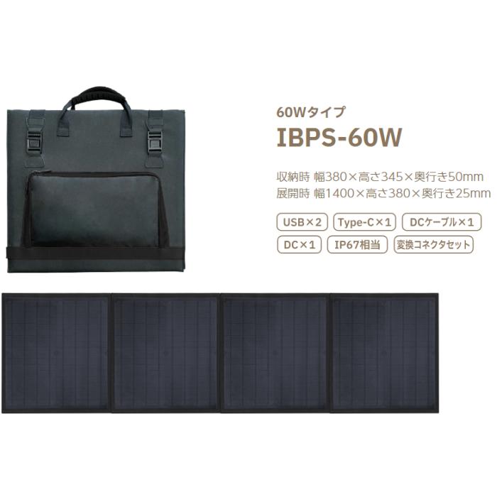 【お取り寄せ】INBES(インベス) 60Wタイプ ポータブル電源専用ソーラーパネル 『IBPSシリーズ』 IBPS-60W 商品画像2：生活家電 ディープライス