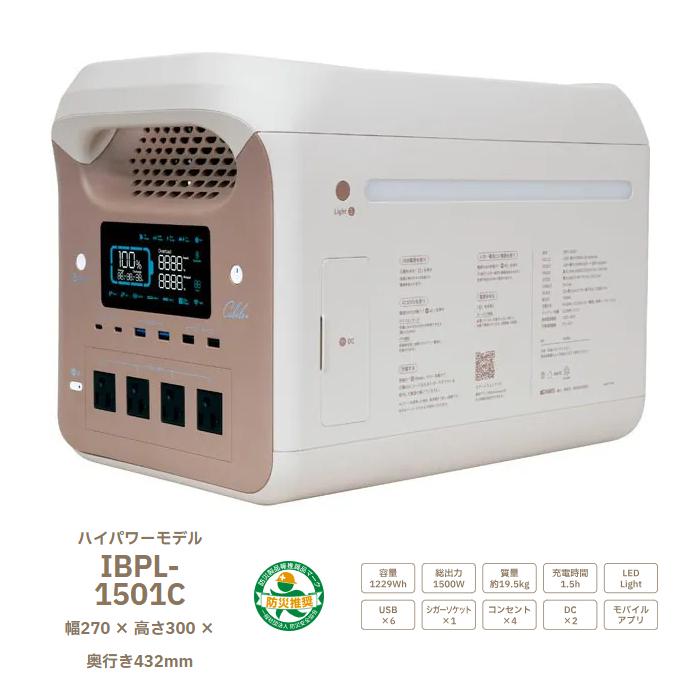 【お取り寄せ】INBES(インベス) リン酸鉄リチウムイオン電池式 ハイパワーモデル ポータブル電源 『Cubele(キューブル)』 IBPL-1501C 商品画像2：生活家電 ディープライス
