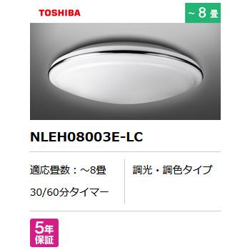 TOSHIBA(東芝) ～8畳用 調光・調色タイプ リモコン付き LEDシーリングライト NLEH08003E-LC 商品画像3：生活家電 ディープライス