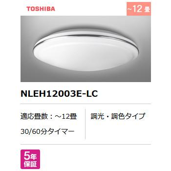 TOSHIBA(東芝) ～12畳用 調光・調色タイプ リモコン付き LEDシーリングライト NLEH12003E-LC 商品画像3：生活家電 ディープライス