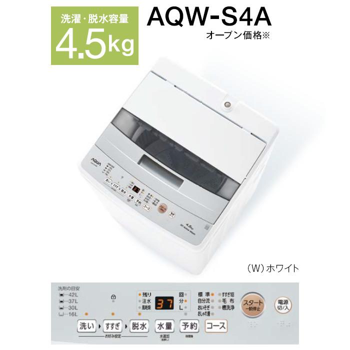 【時間指定不可】AQUA(アクア) 洗濯・脱水容量4.5kg 全自動洗濯機 AQW-S4A-W (ホワイト) 商品画像4：生活家電 ディープライス