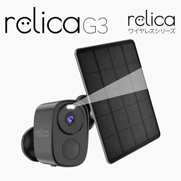 SREE 無線式カメラ/一般向け ソーラーチャージ・モバイルスマートカメラ 『relicaG3』 RL120C 商品画像2：生活家電 ディープライス