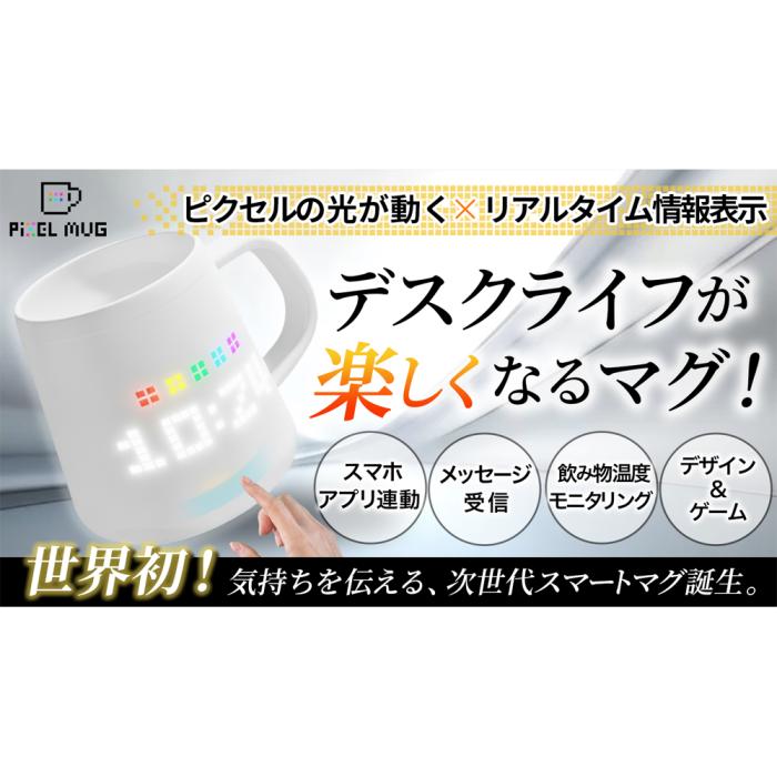 STUDIOFAVOR スマホ連動 共有無制限 飲み物温度 天気・ゲーム スマートマグ マグカップ 『PixelMug(ピクセルマグ)』 PixelMug-P1-L (左取っ手) 商品画像4：生活家電 ディープライス
