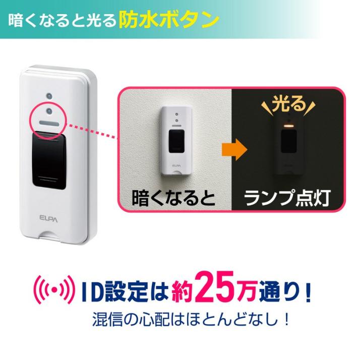 ELPA(朝日電器) ワイヤレスチャイム 4ch受信器 ランプ付 防雨ボタン送信器 セット 『EWSシリーズ』 EWS-S5230 商品画像5：生活家電 ディープライス