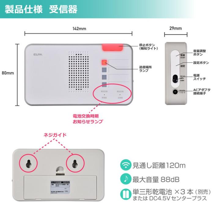 ELPA(朝日電器) ワイヤレスチャイム 4ch受信器 ランプ付 防雨ボタン送信器 セット 『EWSシリーズ』 EWS-S5230 商品画像6：生活家電 ディープライス