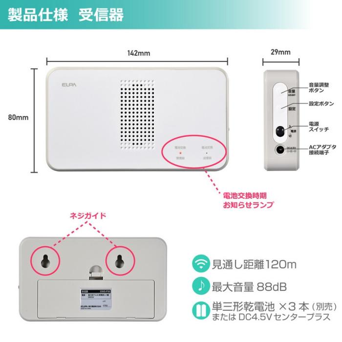 ELPA(朝日電器) ワイヤレスチャイム 8ch受信器 ホワイト 防水ボタン送信器 セット EWS-S5032 商品画像6：生活家電 ディープライス