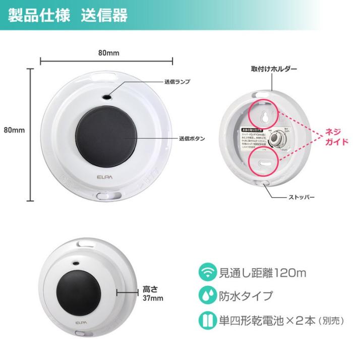 ELPA(朝日電器) ワイヤレスチャイム 8ch受信器 ホワイト 防水ボタン送信器 セット EWS-S5032 商品画像7：生活家電 ディープライス