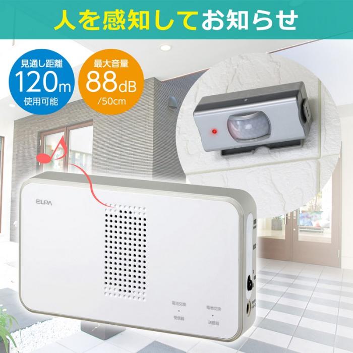 ELPA(朝日電器) 人感センサー ワイヤレスチャイム 受信器＋センサー送信器セット 『ELPA』 EWS-S5033 (ホワイト) 商品画像2：生活家電 ディープライス