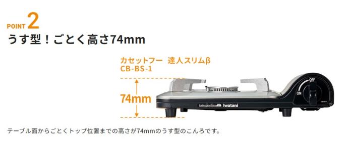 イワタニ カセットコンロ 『カセットフー 達人スリムβ』 CB-BS-1 (マットブラック) 商品画像3：生活家電 ディープライス