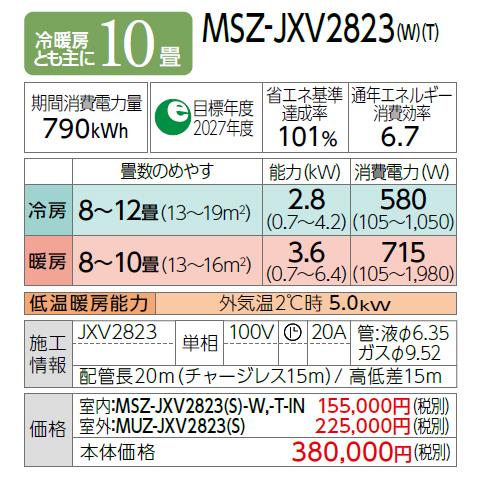 MITSUBISHI(三菱電機) 2.8kW 主に10畳用 ルームエアコン 『霧ヶ峰 JXVシリーズ』 MSZ-JXV2823-W (ピュアホワイト) 商品画像3：生活家電 ディープライス