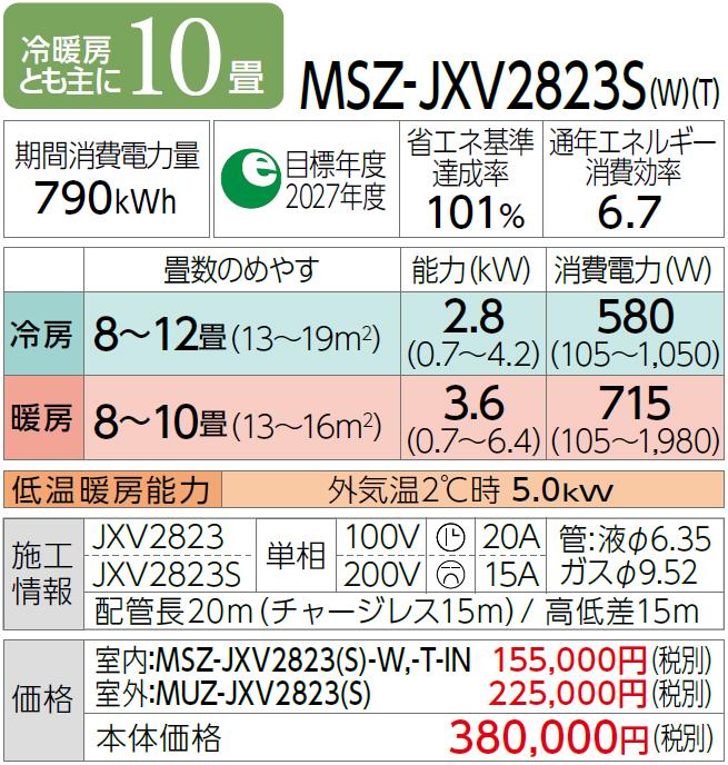 MITSUBISHI(三菱電機) 2.8kW 単相200V 主に10畳用 ルームエアコン 『霧ヶ峰 JXVシリーズ』 MSZ-JXV2823S-W (ピュアホワイト) 商品画像2：生活家電 ディープライス