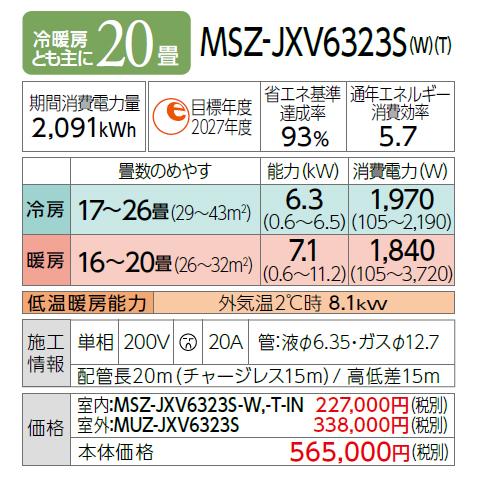 MITSUBISHI(三菱電機) 6.3kW 単相200V 主に20畳用 ルームエアコン 『霧ヶ峰 JXVシリーズ』 MSZ-JXV6323S-W (ピュアホワイト) 商品画像3：生活家電 ディープライス