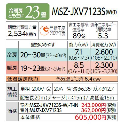 【お取り寄せ】MITSUBISHI(三菱電機) 7.1kW 単相200V 主に23畳用 ルームエアコン 『霧ヶ峰 JXVシリーズ』 MSZ-JXV7123S-W (ピュアホワイト) 商品画像3：生活家電 ディープライス