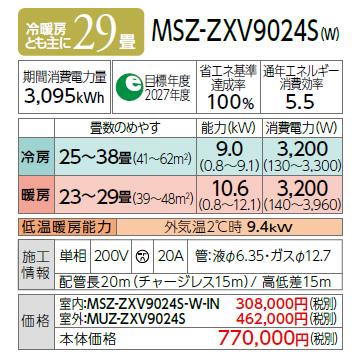 【日付・時間指定不可】MITSUBISHI(三菱電機) 9.0kW 単相200V 主に29畳用 ルームエアコン 『霧ヶ峰 Zシリーズ』 MSZ-ZXV9024S-W (ピュアホワイト) 商品画像2：生活家電 ディープライス