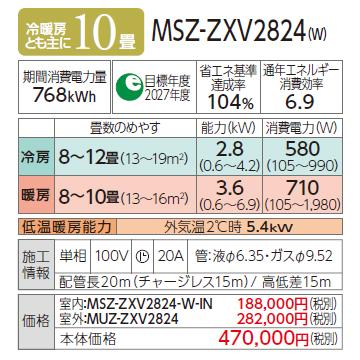 MITSUBISHI(三菱電機) 2.8kW 主に10畳用 ルームエアコン 『霧ヶ峰 Zシリーズ』 MSZ-ZXV2824-W (ピュアホワイト) 商品画像2：生活家電 ディープライス