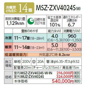 【お取り寄せ】MITSUBISHI(三菱電機) 4.0kW 単相200V 主に14畳用  ルームエアコン 『霧ヶ峰 Zシリーズ』 MSZ-ZXV4024S-W (ピュアホワイト) 商品画像2：生活家電 ディープライス
