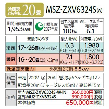 MITSUBISHI(三菱電機) 6.3kW 単相200V 主に20畳用 ルームエアコン 『霧ヶ峰 Zシリーズ』 MSZ-ZXV6324S-W (ピュアホワイト) 商品画像2：生活家電 ディープライス