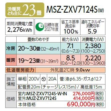 MITSUBISHI(三菱電機) 7.1kW 単相200V 主に23畳用 ルームエアコン 『霧ヶ峰 Zシリーズ』 MSZ-ZXV7124S-W (ピュアホワイト) 商品画像2：生活家電 ディープライス