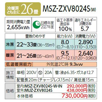 【お取り寄せ】【日付・時間指定不可】MITSUBISHI(三菱電機) 8.0kW 単相200V 主に26畳用 ルームエアコン 『霧ヶ峰 Zシリーズ』 MSZ-ZXV8024S-W (ピュアホワイト) 商品画像2：生活家電 ディープライス