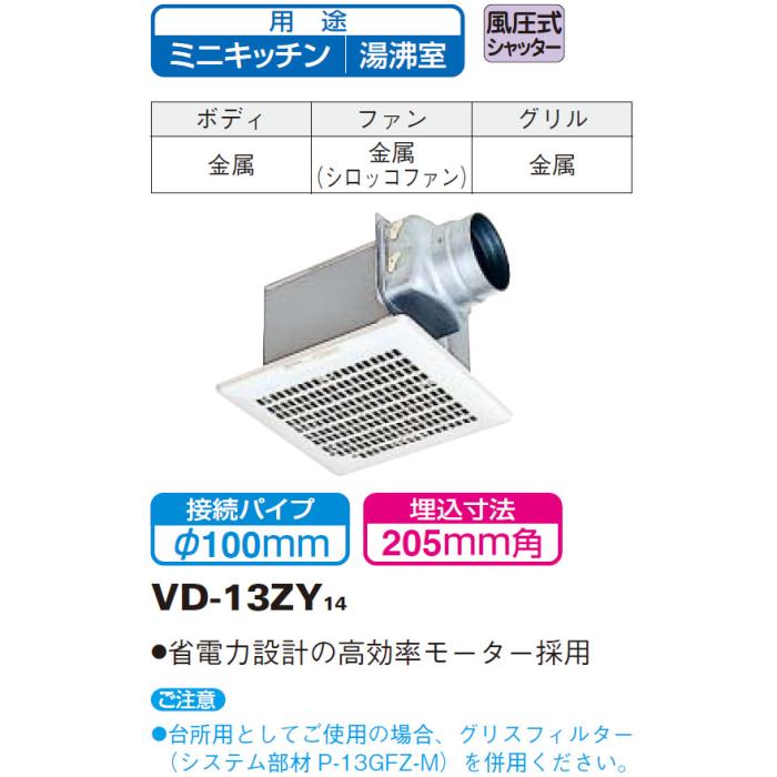MITSUBISHI(三菱電機) 天井埋込型 台所用 低騒音形 風圧式シャッター ダクト用換気扇 VD-13ZY14 商品画像2:生活家電 ディープライス