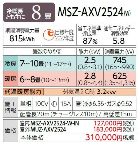 MITSUBISHI(三菱電機) 2.5kW 主に8畳用 ルームエアコン 『霧ヶ峰 AXVシリーズ』 MSZ-AXV2524-W (ピュアホワイト) 商品画像2：生活家電 ディープライス