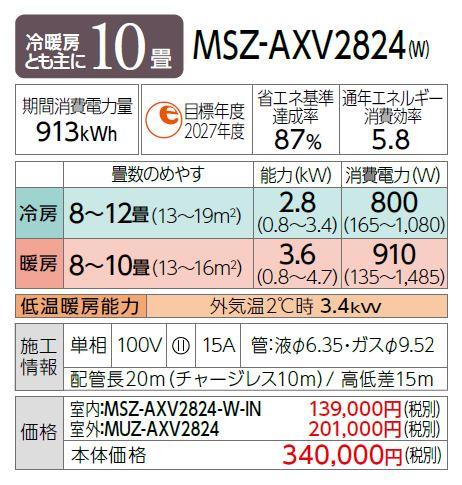 MITSUBISHI(三菱電機) 2.8kW 主に10畳用 ルームエアコン 『霧ヶ峰 AXVシリーズ』 MSZ-AXV2824-W (ピュアホワイト) 商品画像2：生活家電 ディープライス