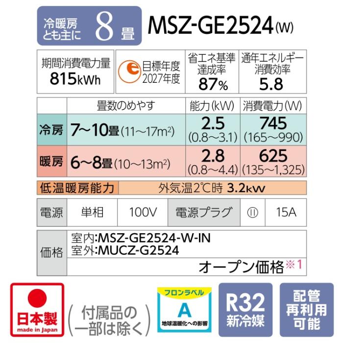 MITSUBISHI(三菱電機) 2.5kW 冷暖房とも主に8畳 ルームエアコン 『霧ヶ峰 GEシリーズ』 MSZ-GE2524-W (ピュアホワイト) 商品画像2：生活家電 ディープライス