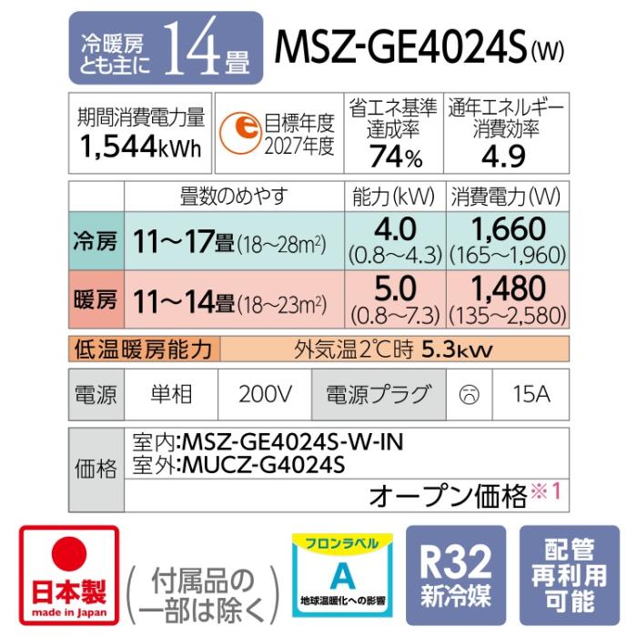 MITSUBISHI(三菱電機) 4.0kW 冷暖房とも主に14畳 単相200V ルームエアコン 『霧ヶ峰 GEシリーズ』 MSZ-GE4024S-W (ピュアホワイト) 商品画像2：生活家電 ディープライス