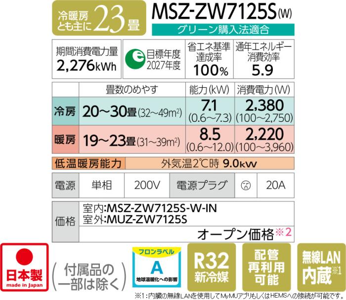 【お取り寄せ】MITSUBISHI(三菱電機) 7.1kW 単相200V 主に23畳用 ルームエアコン 『霧ヶ峰 Zシリーズ』 MSZ-ZXV7125S-W (ピュアホワイト) 商品画像6：生活家電 ディープライス