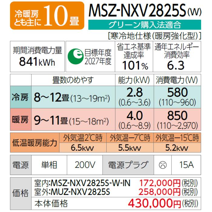 MITSUBISHI(三菱電機) 2.8kW 単相200V 冷暖房とも主に10畳 2025年度モデル ルームエアコン 『ズバ暖霧ヶ峰 NXVシリーズ 暖房強化高さコンパクトモデル』 MSZ-NXV2825S-W (ピュアホワイト) 商品画像2：生活家電 ディープライス