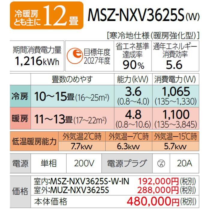 MITSUBISHI(三菱電機) 3.6kW 単相200V 冷暖房とも主に12畳 2025年度モデル ルームエアコン 『ズバ暖霧ヶ峰 NXVシリーズ 暖房強化高さコンパクトモデル』 MSZ-NXV3625S-W (ピュアホワイト) 商品画像2：生活家電 ディープライス