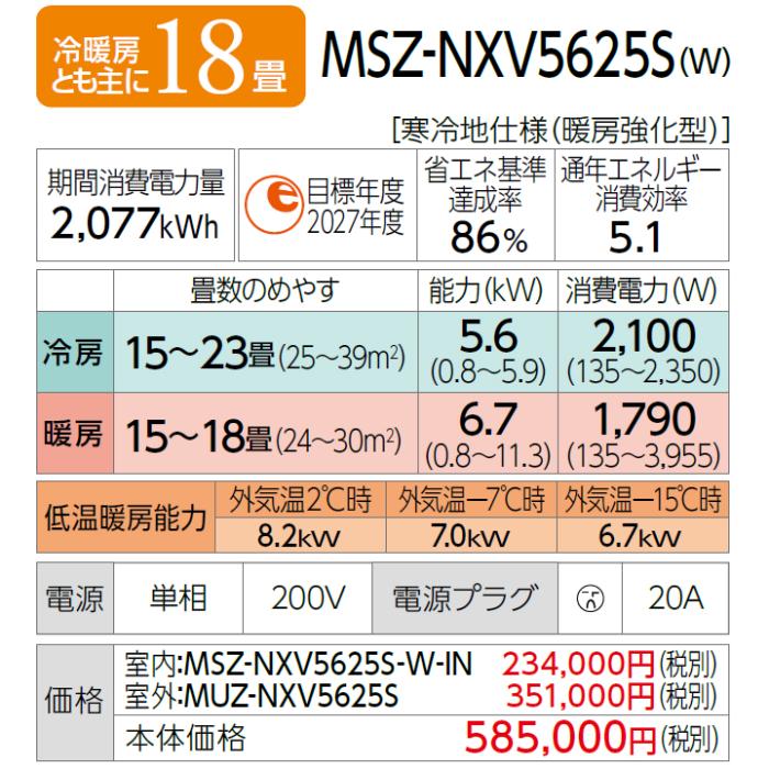 MITSUBISHI(三菱電機) 5.6kW 単相200V 冷暖房とも主に18畳 2025年度モデル ルームエアコン 『ズバ暖霧ヶ峰 NXVシリーズ 暖房強化高さコンパクトモデル』 MSZ-NXV5625S-W (ピュアホワイト) 商品画像2：生活家電 ディープライス