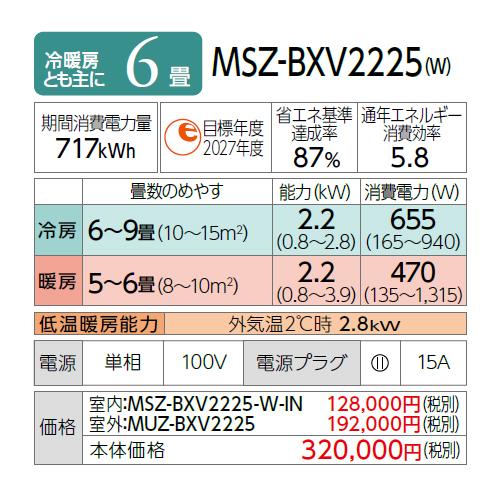 【お取り寄せ】【代引不可】MITSUBISHI(三菱電機) 2.2kW 主に6畳用 ルームエアコン 『霧ヶ峰 BXVシリーズ』 MSZ-BXV2225-W (ピュアホワイト) 商品画像2：生活家電 ディープライス