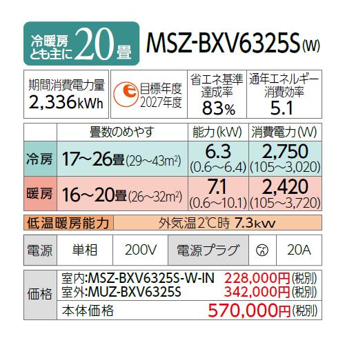 【お取り寄せ】【代引不可】MITSUBISHI(三菱電機) 6.3kW 単相200V 主に20畳用 ルームエアコン 『霧ヶ峰 BXVシリーズ』 MSZ-BXV6325S-W (ピュアホワイト) 商品画像2：生活家電 ディープライス