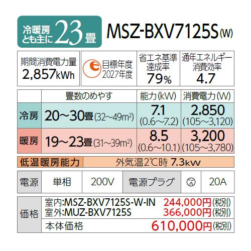 【お取り寄せ】【代引不可】MITSUBISHI(三菱電機) 7.1kW 単相200V 主に23畳用 ルームエアコン 『霧ヶ峰 BXVシリーズ』 MSZ-BXV7125S-W (ピュアホワイト) 商品画像2：生活家電 ディープライス