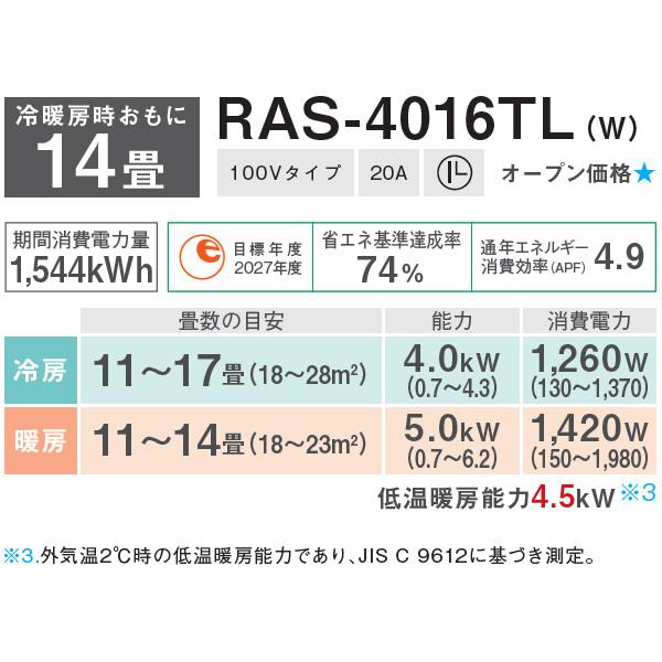 TOSHIBA(東芝) 4.0kW 主に14畳用 ルームエアコン 『TLシリーズ』 RAS-4016TL-W (ホワイト) 商品画像5：生活家電 ディープライス