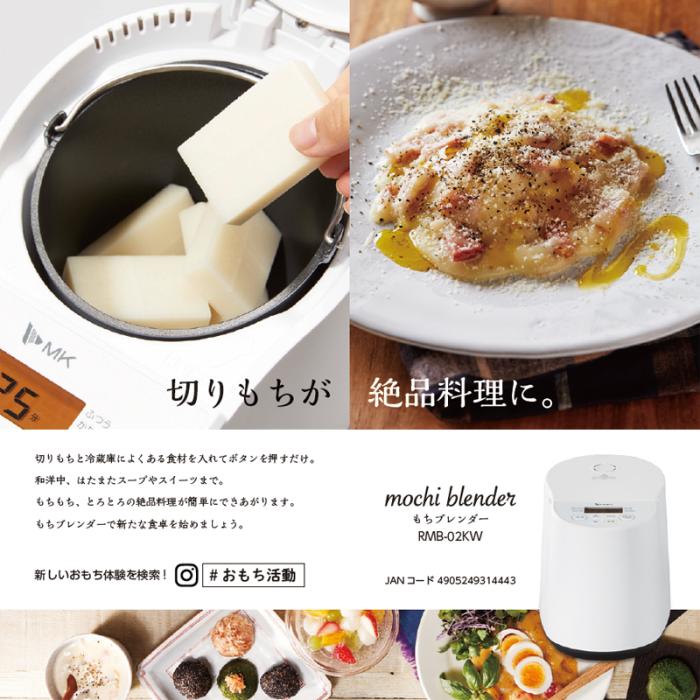 エムケー もちつき機 『mochi blender(もちブレンダー)』 RMB-02KW 商品画像7：生活家電 ディープライス