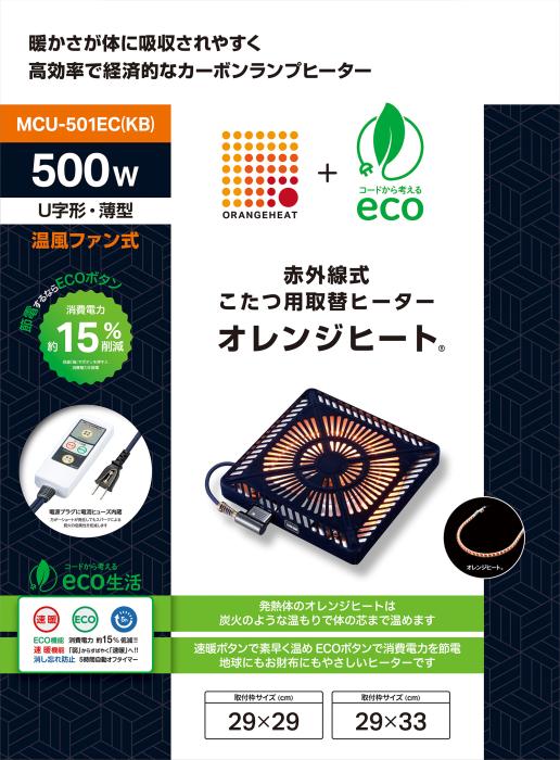 メトロ電気 オレンジヒート カーボンランプヒーター こたつ用取替ヒーター MCU-501EC-KB 商品画像4：生活家電 ディープライス