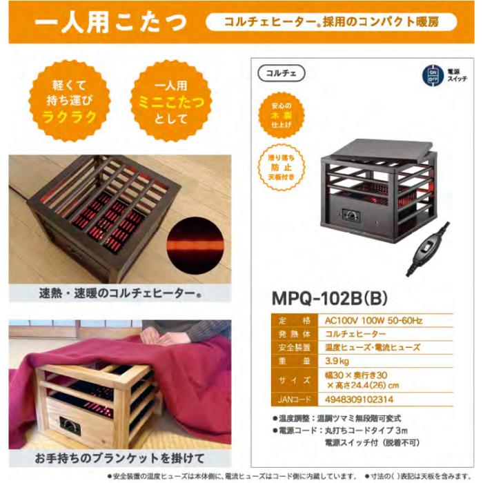 メトロ電気 滑り落ち防止天板付き コルチェヒーター 一人用こたつ MPQ-102B-B 商品画像2：生活家電 ディープライス