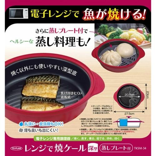 TO-PLAN(東京企画販売) 深型 蒸しプレート付 電子レンジ専用調理器 『レンジで焼ケール』 TKSM-34 商品画像3：生活家電 ディープライス