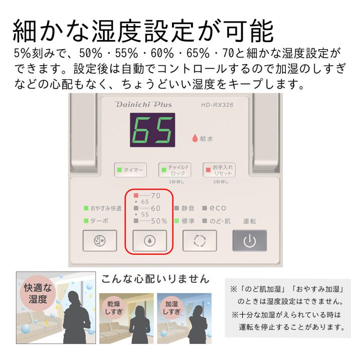 【お取り寄せ】DAINICHI(ダイニチ) プレハブ洋室8畳 木造和室5畳 ハイブリッド式加湿器 『RXタイプ』 HD-RX326-T (ショコラブラウン) 商品画像7：生活家電 ディープライス
