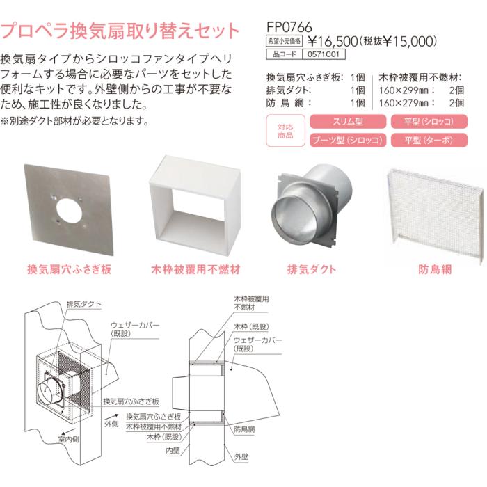 【レンジフード本体と同時注文】【お取り寄せ】【代引不可】ノーリツ プロペラ換気扇取り替えセット 『FP0766』 0571C01 (レンジフード関連部材) 商品画像3：生活家電 ディープライス