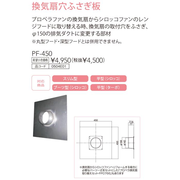 【レンジフード本体と同時注文】【お取り寄せ】【代引不可】ノーリツ 換気扇穴ふさぎ板 『PF-450』 0504E01 (レンジフード関連部材) 商品画像3：生活家電 ディープライス