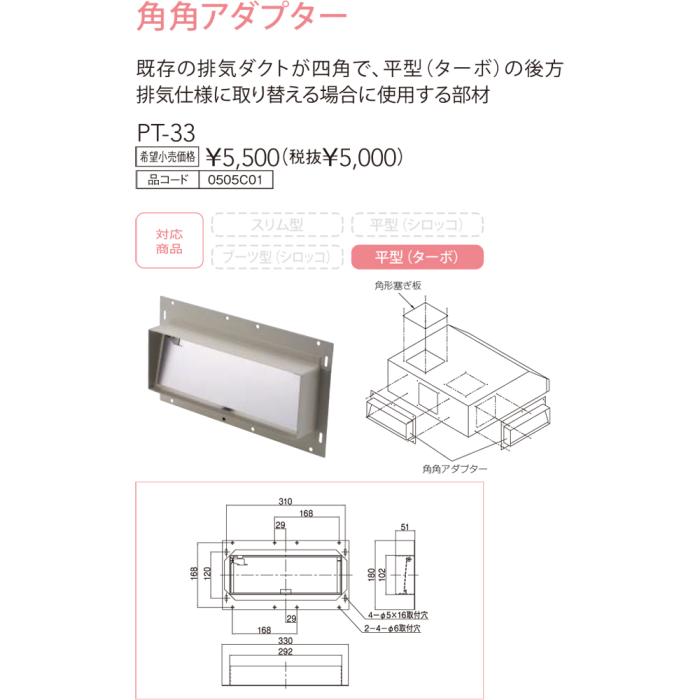 【レンジフード本体と同時注文】【お取り寄せ】【代引不可】ノーリツ 角角アダプター 『PT-33』 0505C01 (レンジフード関連部材) 商品画像3：生活家電 ディープライス