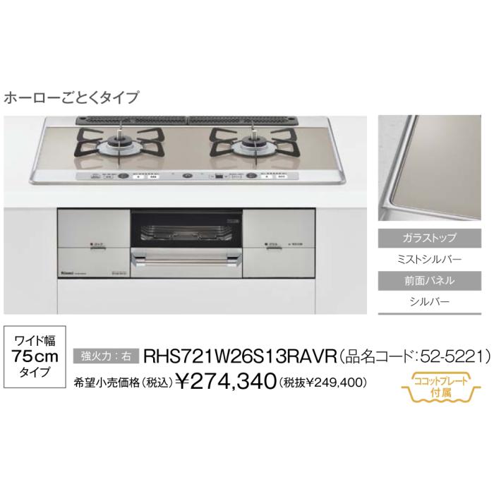 【お取り寄せ】Rinnai(リンナイ) 75cmタイプ ガラストップ ビルトインガスコンロ 『ユーディア エフ』 RHS721W26S13RAVR-12A13A (右強火力・都市ガス用) 商品画像3：生活家電 ディープライス