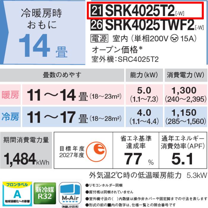 三菱重工 4.0kW 単相200V 主に14畳用 ルームエアコン 『ビーバーエアコンTシリーズ』 SRK4025T2-W (ファインスノー) 商品画像2：生活家電 ディープライス