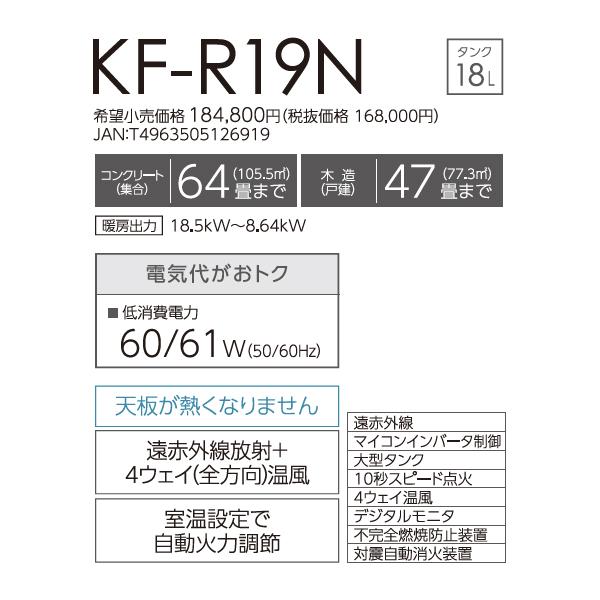 【お取り寄せ】TOYOTOMI(トヨトミ) 木造(戸建)47畳まで コンクリート(集合)64畳まで 業務用大型石油ストーブ 遠赤外線タイプ KF-R19N 商品画像2：生活家電 ディープライス