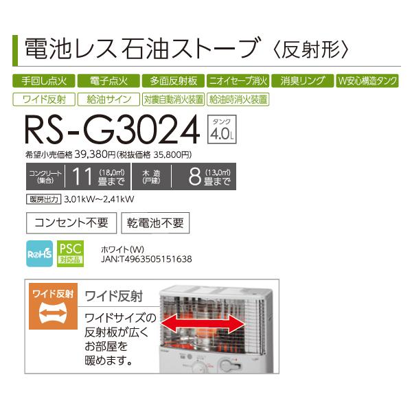 【お取り寄せ】TOYOTOMI(トヨトミ) 木造(戸建)8畳まで コンクリート(集合)11畳まで 電池レス石油ストーブ RS-G3024-W (ホワイト) 商品画像2：生活家電 ディープライス