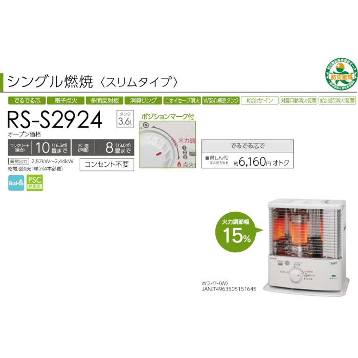 【お取り寄せ】TOYOTOMI(トヨトミ) 木造8畳まで コンクリート10畳まで 反射形 シングル燃焼 スリムタイプ ポータブル石油ストーブ RS-S2924-W (ホワイト) 商品画像2：生活家電 ディープライス